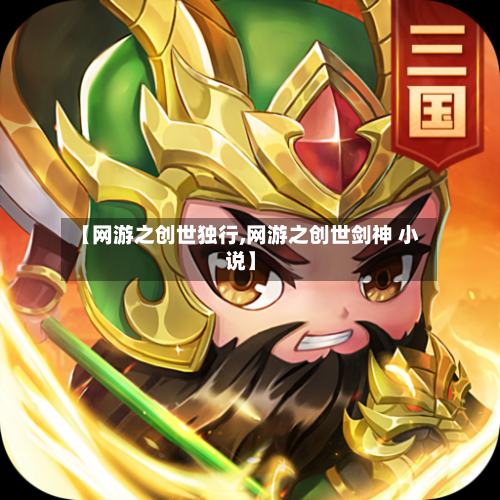 【网游之创世独行,网游之创世剑神 小说】-第3张图片