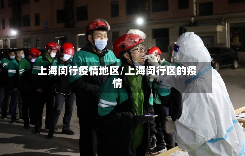 上海闵行疫情地区/上海闵行区的疫情-第3张图片