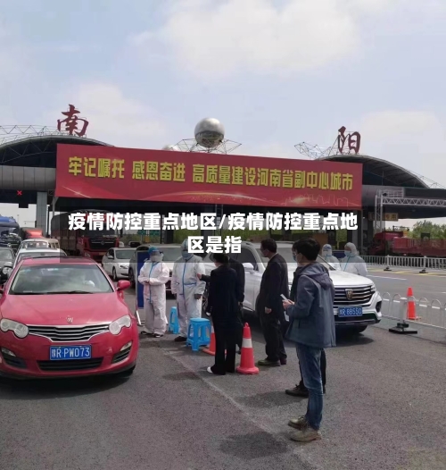 疫情防控重点地区/疫情防控重点地区是指-第2张图片