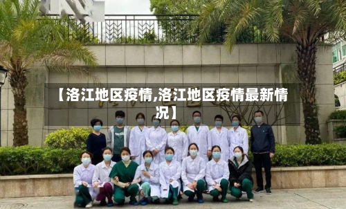 【洛江地区疫情,洛江地区疫情最新情况】-第1张图片