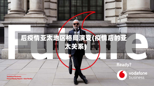 后疫情亚太地区格局演变(疫情后的亚太关系)-第2张图片
