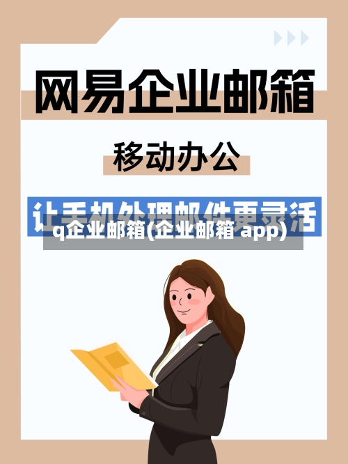 q企业邮箱(企业邮箱 app)-第1张图片