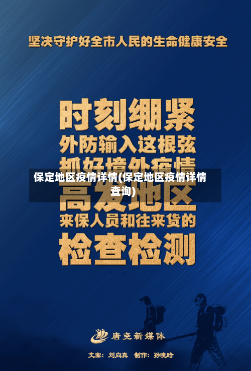 保定地区疫情详情(保定地区疫情详情查询)-第1张图片