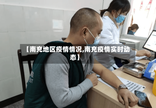 【南充地区疫情情况,南充疫情实时动态】-第2张图片
