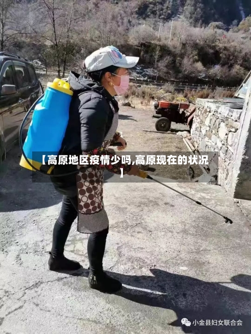 【高原地区疫情少吗,高原现在的状况】-第1张图片