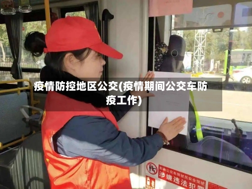 疫情防控地区公交(疫情期间公交车防疫工作)-第3张图片