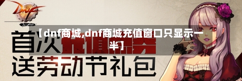 【dnf商城,dnf商城充值窗口只显示一半】-第2张图片