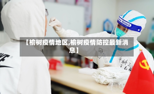 【榆树疫情地区,榆树疫情防控最新消息】-第2张图片