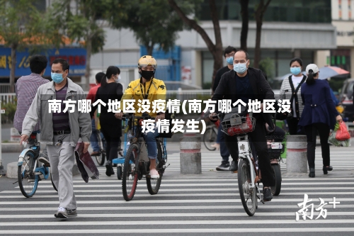 南方哪个地区没疫情(南方哪个地区没疫情发生)-第1张图片