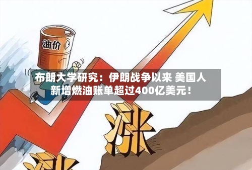 布朗大学研究：伊朗战争以来 美国人新增燃油账单超过400亿美元！-第1张图片