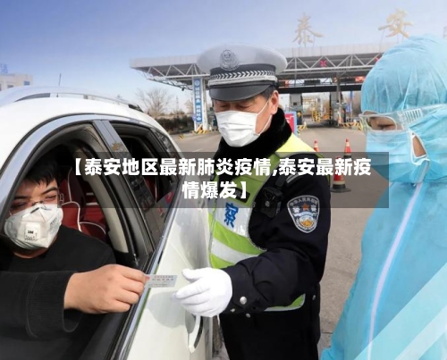 【泰安地区最新肺炎疫情,泰安最新疫情爆发】-第1张图片