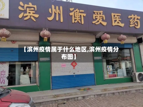 【滨州疫情属于什么地区,滨州疫情分布图】-第1张图片