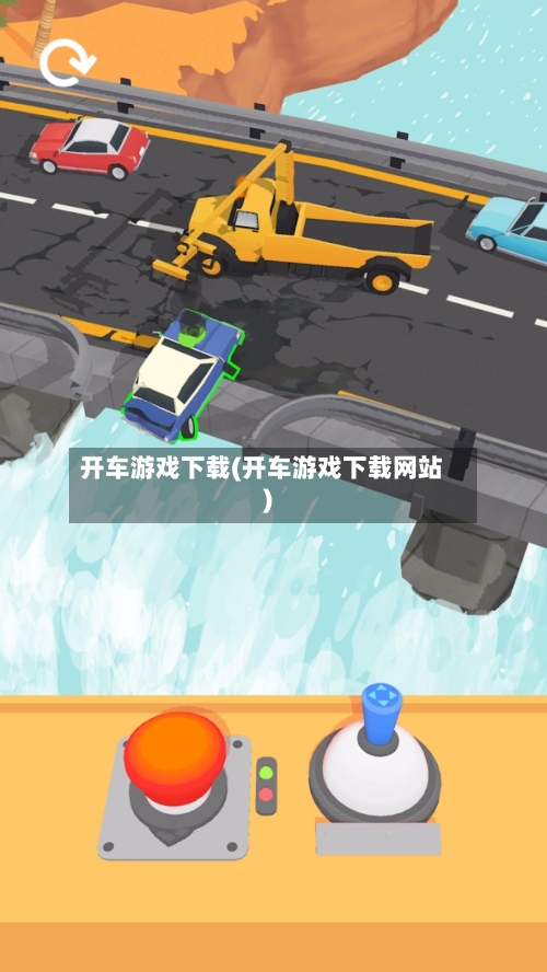 开车游戏下载(开车游戏下载网站)-第1张图片