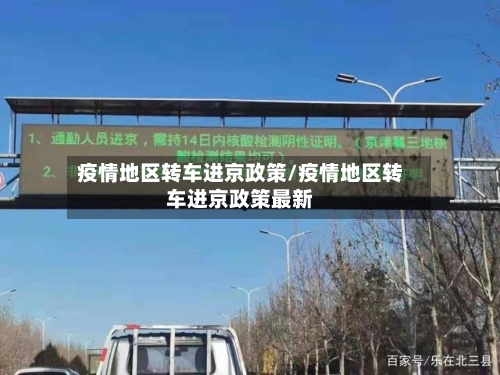疫情地区转车进京政策/疫情地区转车进京政策最新-第2张图片