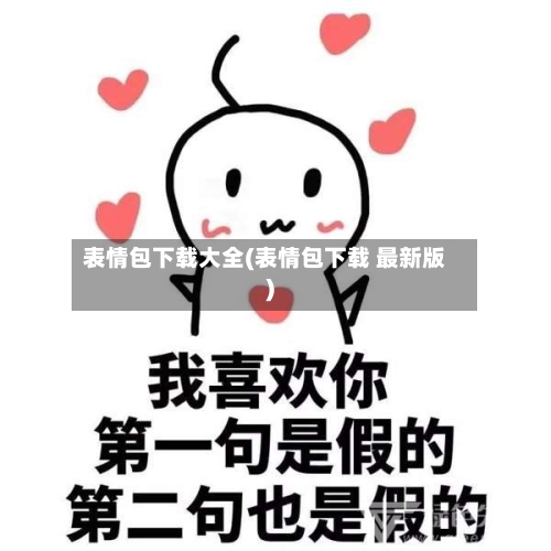 表情包下载大全(表情包下载 最新版)-第1张图片