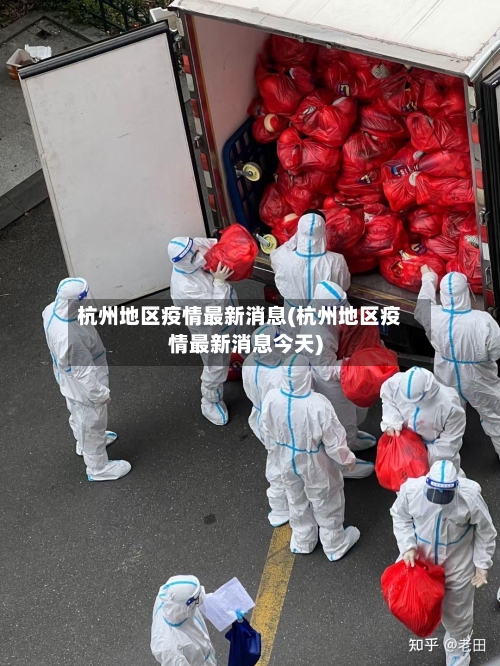 杭州地区疫情最新消息(杭州地区疫情最新消息今天)-第1张图片