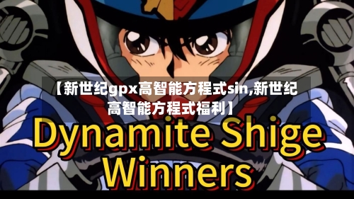 【新世纪gpx高智能方程式sin,新世纪高智能方程式福利】-第1张图片