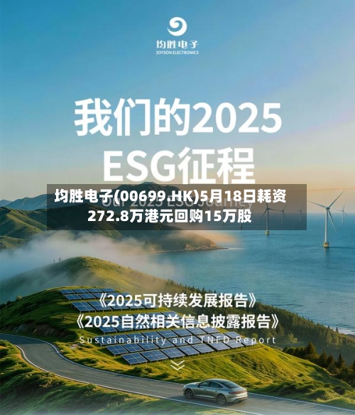 均胜电子(00699.HK)5月18日耗资272.8万港元回购15万股-第1张图片