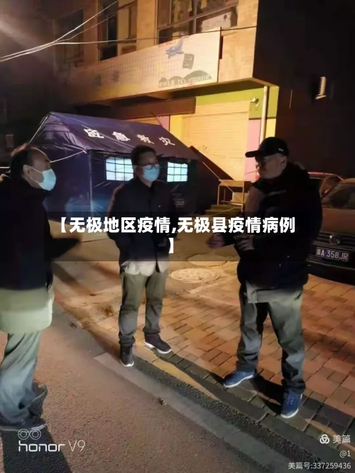 【无极地区疫情,无极县疫情病例】-第1张图片