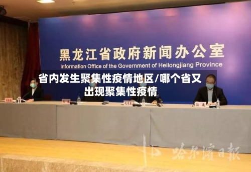 省内发生聚集性疫情地区/哪个省又出现聚集性疫情-第1张图片