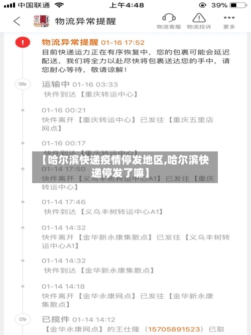 【哈尔滨快递疫情停发地区,哈尔滨快递停发了嘛】-第1张图片