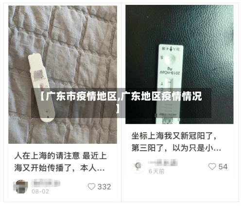 【广东市疫情地区,广东地区疫情情况】-第2张图片