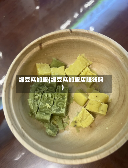 绿豆糕加盟(绿豆糕加盟店赚钱吗)-第2张图片