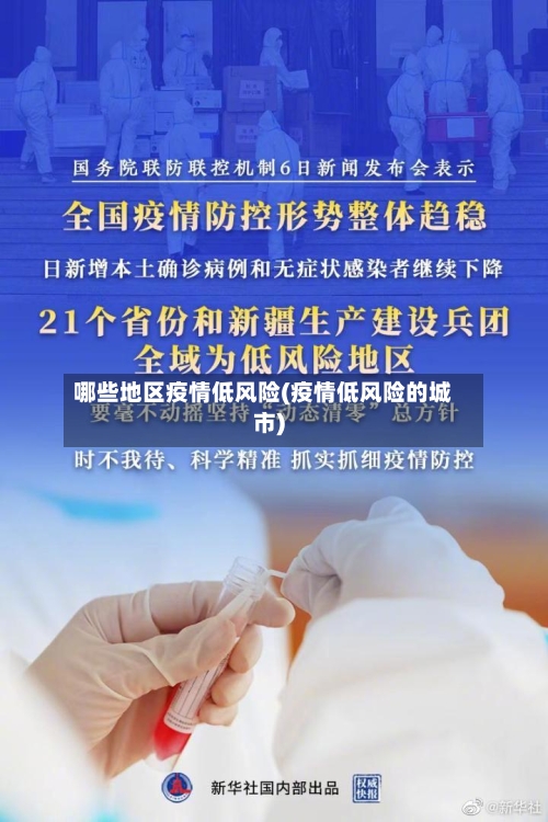 哪些地区疫情低风险(疫情低风险的城市)-第2张图片