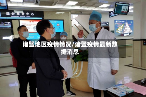 诸暨地区疫情情况/诸暨疫情最新数据消息-第2张图片