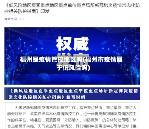 福州是疫情管控地区吗(福州市疫情属于低风险吗)-第2张图片
