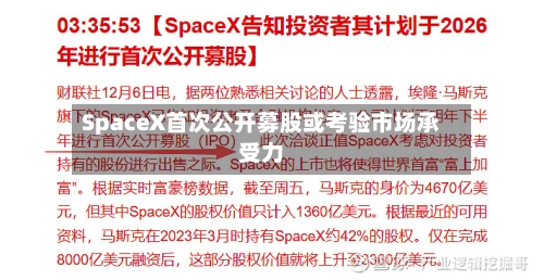 SpaceX首次公开募股或考验市场承受力-第1张图片