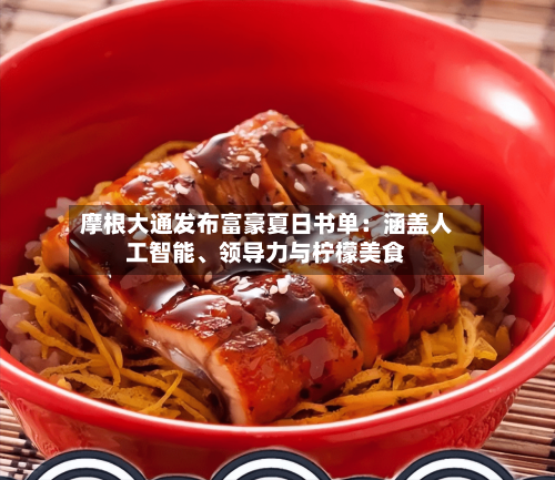 摩根大通发布富豪夏日书单：涵盖人工智能	、领导力与柠檬美食-第3张图片