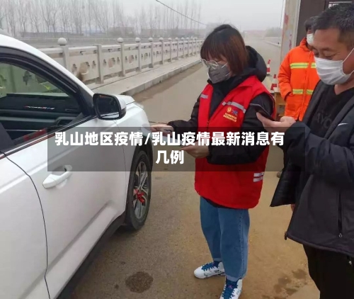 乳山地区疫情/乳山疫情最新消息有几例-第2张图片