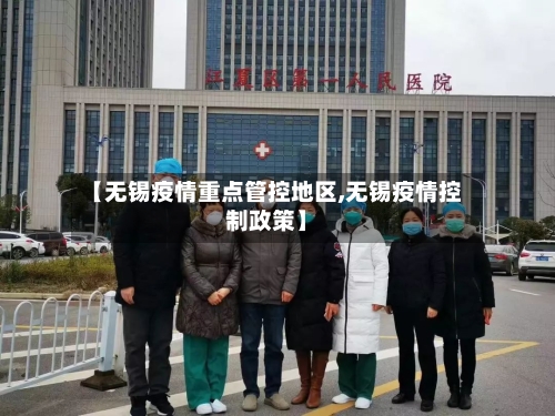 【无锡疫情重点管控地区,无锡疫情控制政策】-第2张图片