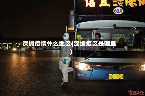深圳疫情什么地区(深圳疫区是哪里)-第1张图片