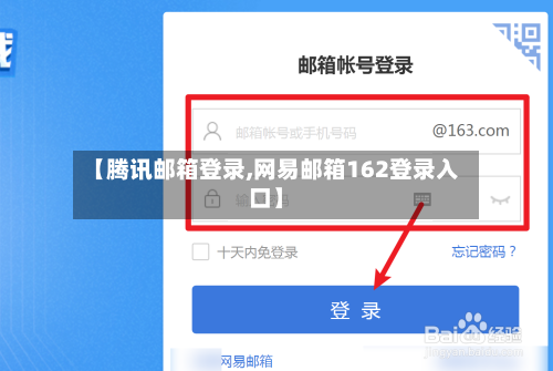 【腾讯邮箱登录,网易邮箱162登录入口】-第1张图片