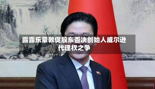 露露乐蒙敦促股东否决创始人威尔逊代理权之争-第2张图片