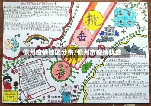 儋州疫情地区分布/儋州市疫情轨迹-第2张图片