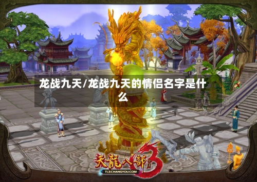 龙战九天/龙战九天的情侣名字是什么-第1张图片
