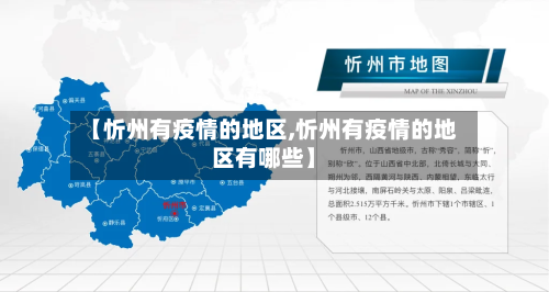 【忻州有疫情的地区,忻州有疫情的地区有哪些】-第2张图片