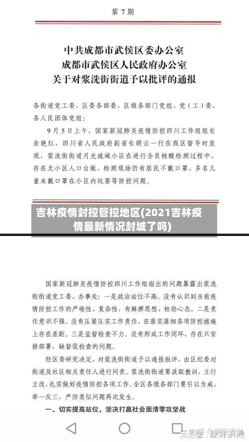 吉林疫情封控管控地区(2021吉林疫情最新情况封城了吗)-第3张图片