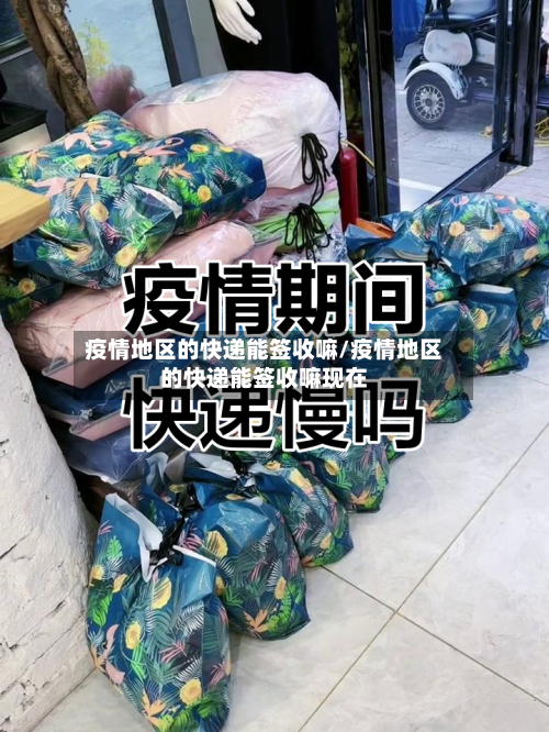 疫情地区的快递能签收嘛/疫情地区的快递能签收嘛现在-第2张图片