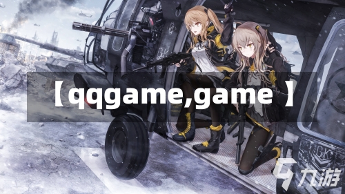 【qqgame,game 】-第1张图片