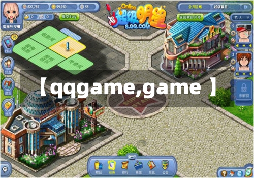 【qqgame,game 】-第3张图片