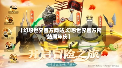 【幻想世界官方网站,幻想世界官方网站周年庆】-第1张图片