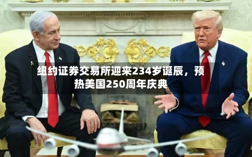 纽约证券交易所迎来234岁诞辰	，预热美国250周年庆典-第2张图片