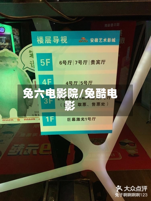 兔六电影院/兔酷电影-第1张图片