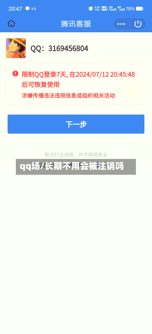 qq场/长期不用会被注销吗-第2张图片