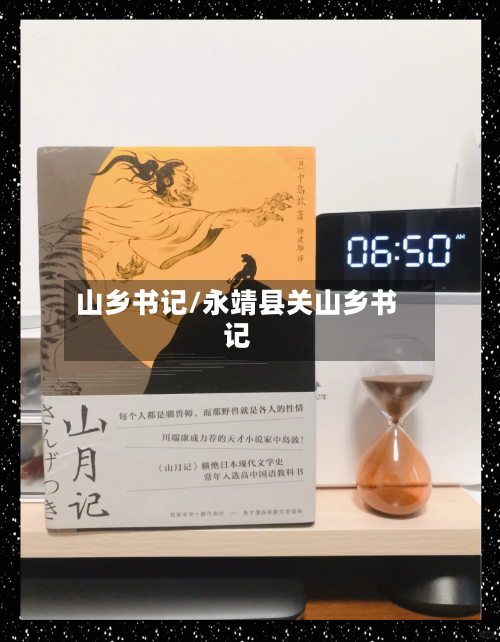 山乡书记/永靖县关山乡书记-第1张图片