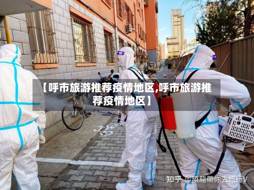 【呼市旅游推荐疫情地区,呼市旅游推荐疫情地区】-第3张图片